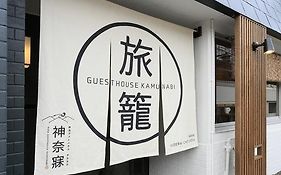 奈良ゲストハウス神奈寐-Nara Guesthouse Kamunabi-